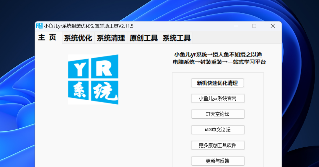 5款民间大神自制的免费辅助神器，强化微软、B站、网易云...