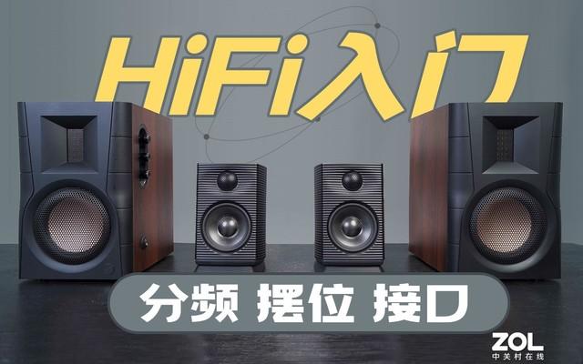 买HiFi音箱是智商税？科学入门你需要了解分频、摆位、接口