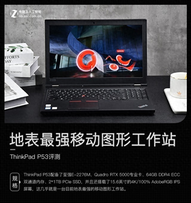 地表最强移动图形工作站 ThinkPad P53评测