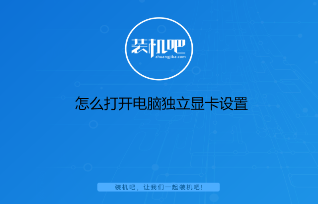 怎么打开电脑独立显卡设置