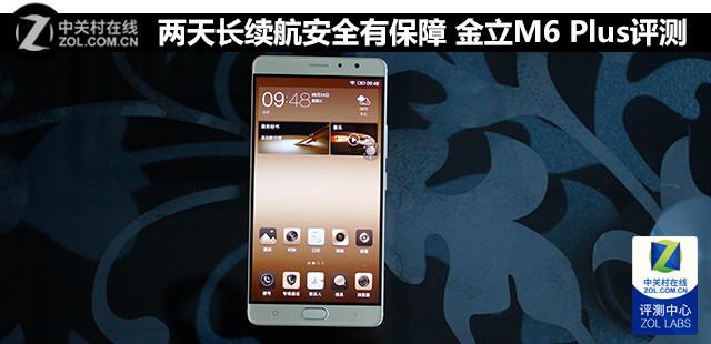 长续航+安全 金立M6 Plus