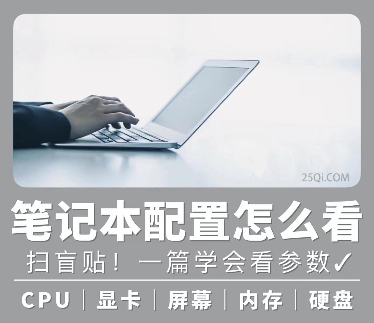 小白选电脑丨笔记本电脑配置怎么看与笔记本电脑验机方法