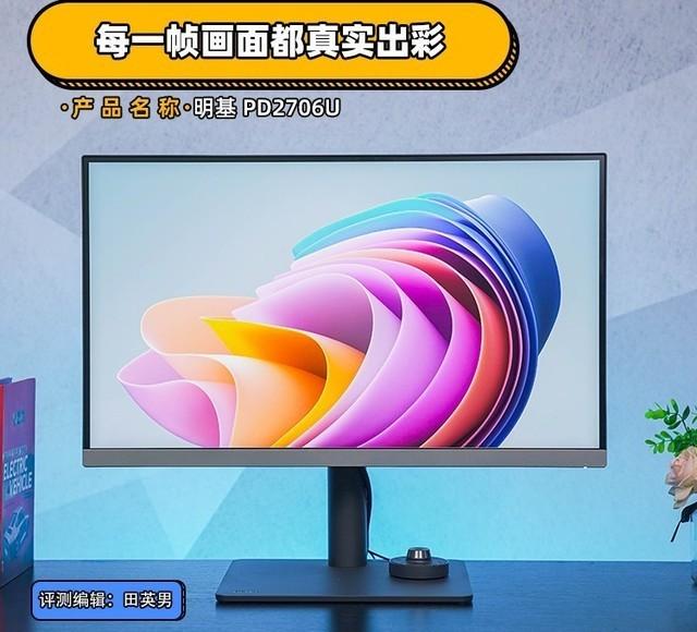明基4K广色域专业后期显示器PD2706U:让每一帧画面都真实出彩