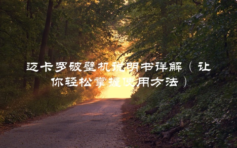 迈卡罗破壁机说明书详解（让你轻松掌握使用方法）
