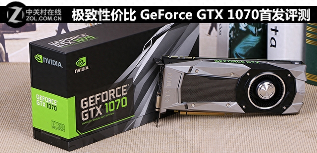 极致性价比 GeForce GTX 1070首发评测