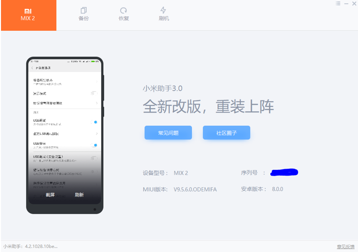 小米手机解锁刷机（系统降级备份）