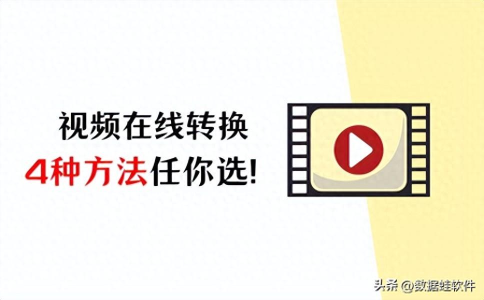 视频在线转换，四种方法任你选！（建议收藏）