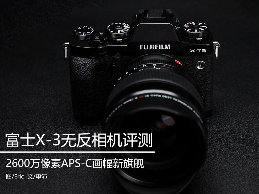 APS-C画幅无反新标杆 2600万像素富士X-T3评测
