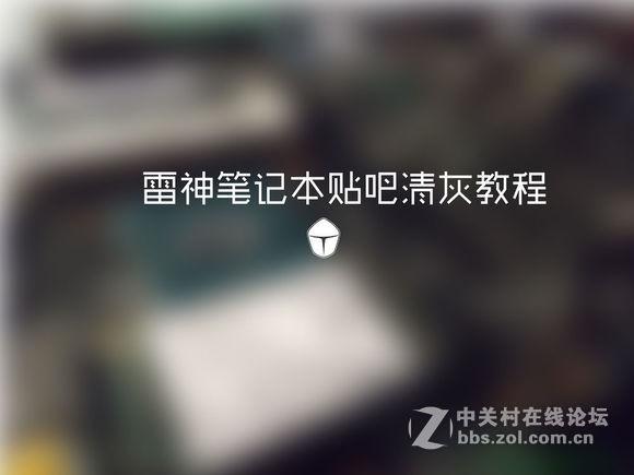 史上最详细的雷神911清灰教程！