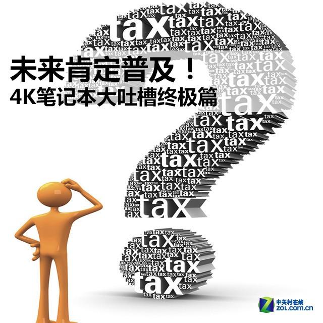 未来肯定普及！4K笔记本大吐槽终极篇