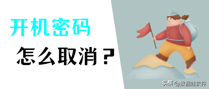 win10怎么取消开机密码？电脑小白也可以轻松掌握的3种方法