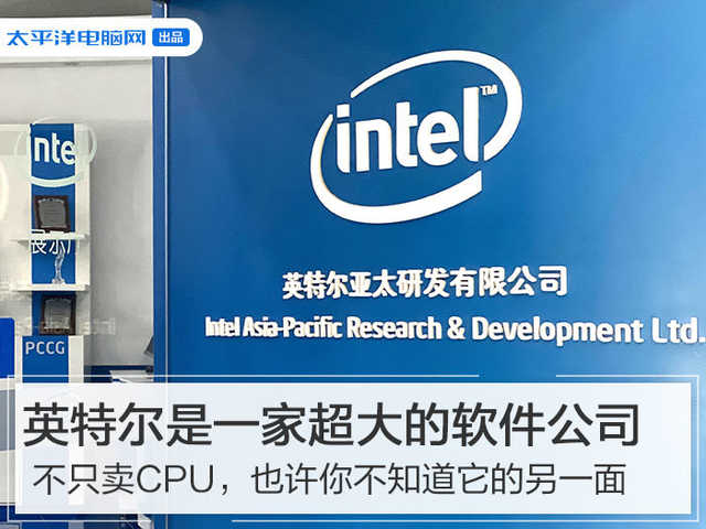 不只卖CPU,也许你不知道,英特尔还是一家超大的软件公司