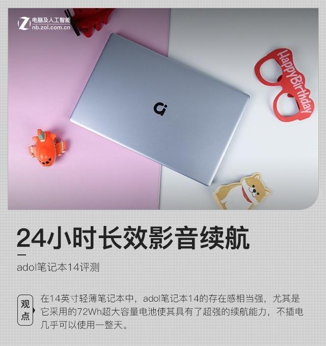 24小时长效影音续航 adol笔记本14评测