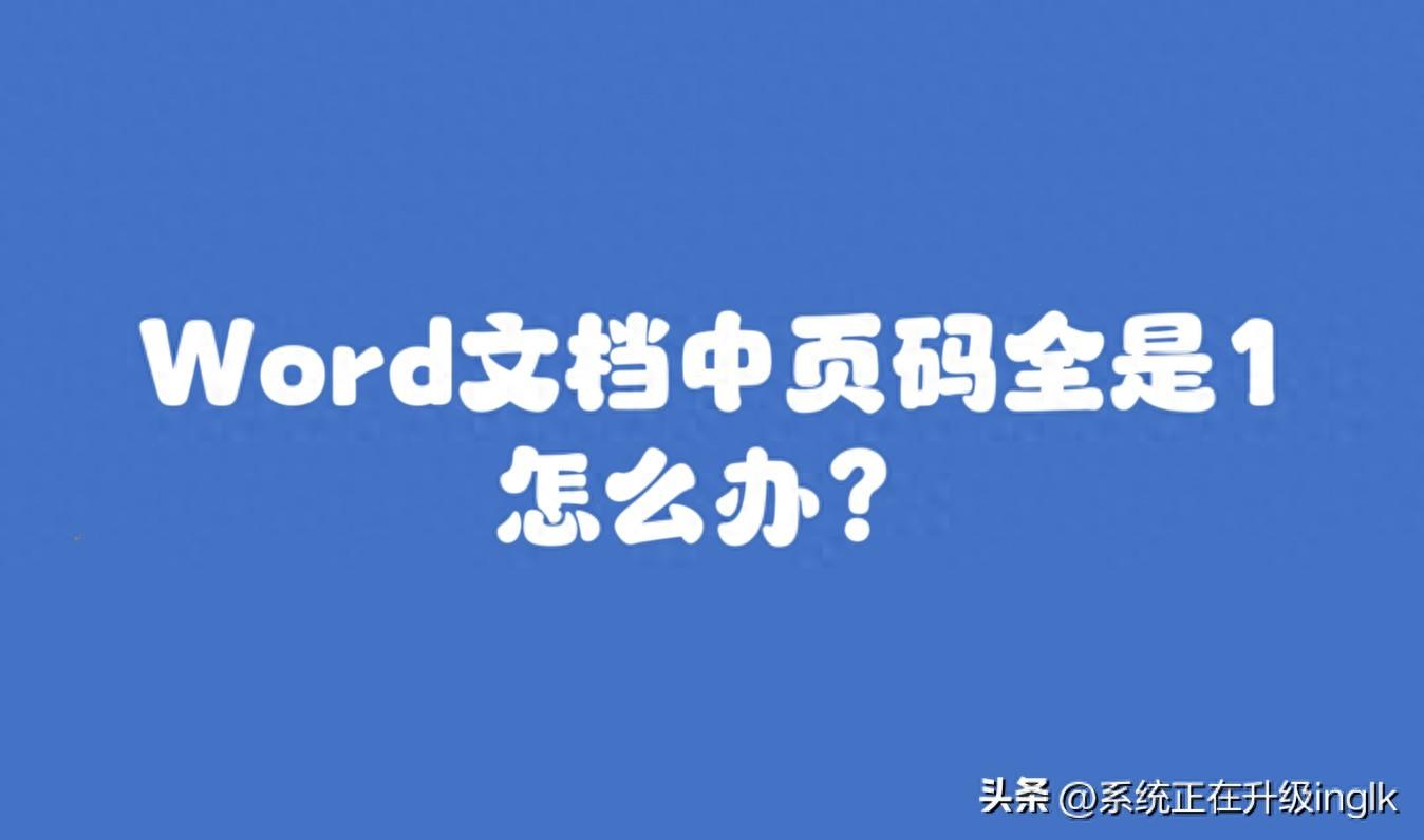 Word文档中页码全是1，怎么办？