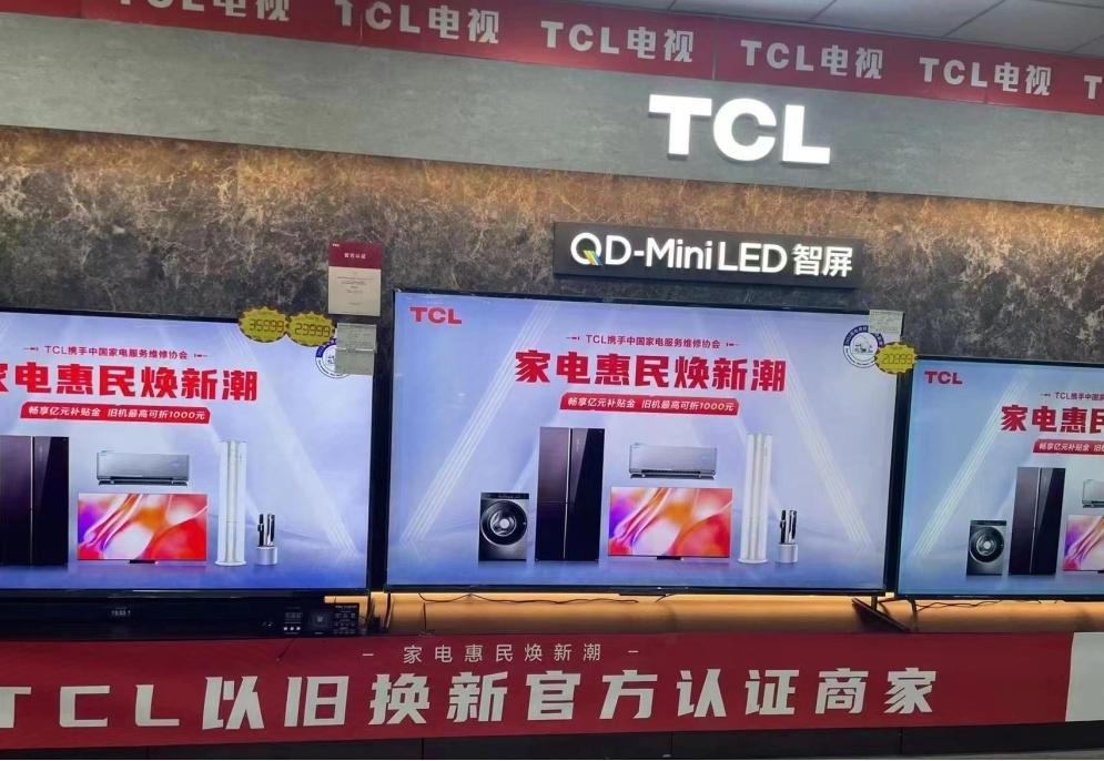 新一轮家电下乡政策出台 TCL引领绿色智能家电焕新风潮