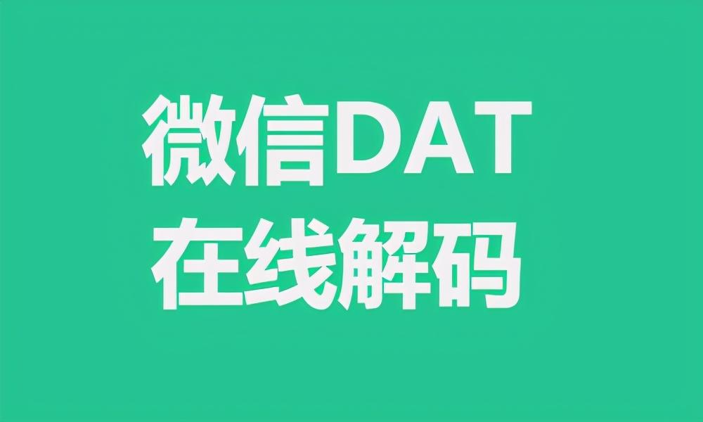 微信dat文件用什么软件打开