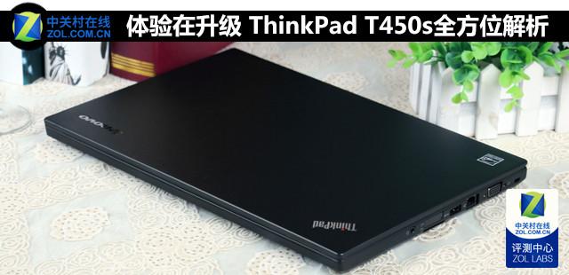 体验在升级 ThinkPad T450s全方位解析
