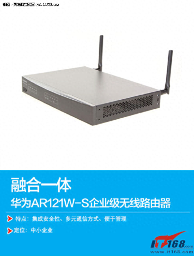 SMB融合解决方案 华为AR121W-S深度评测