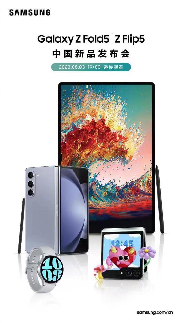 三星国行新品发布会定档8月3日，Galaxy Z Fold5手机等亮相