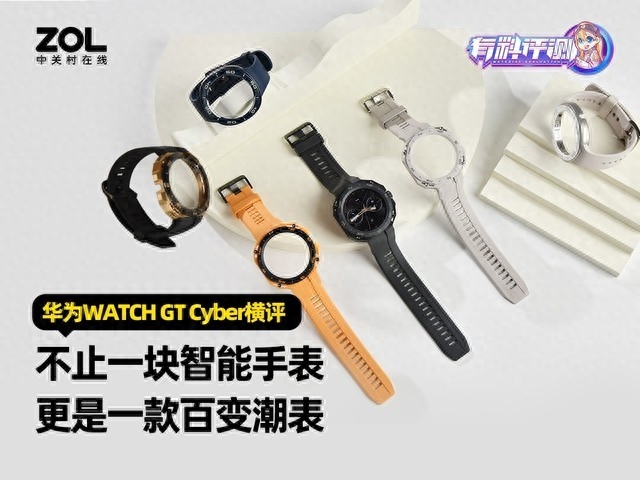华为WATCH GT Cyber横评：不止一块智能手表，更是一款百变潮表