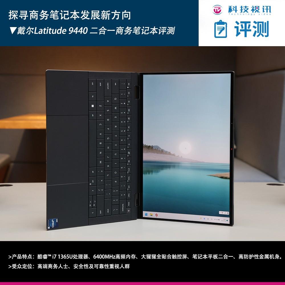 探寻商务笔记本发展新方向 戴尔Latitude 9440评测