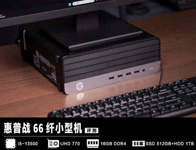 惠普战66纤小型机评测：12天满载烤机稳定运行，13代酷睿台式机CPU性能强