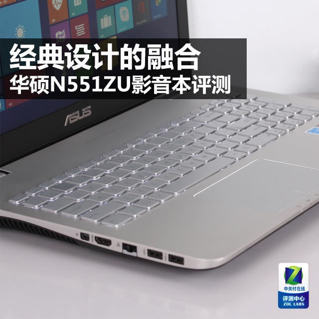 华硕N551ZU本新品评测