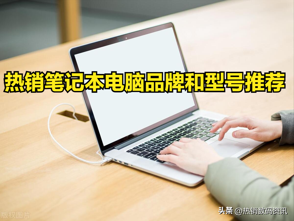 笔记本电脑买哪个品牌好？热销笔记本电脑品牌排行榜前十
