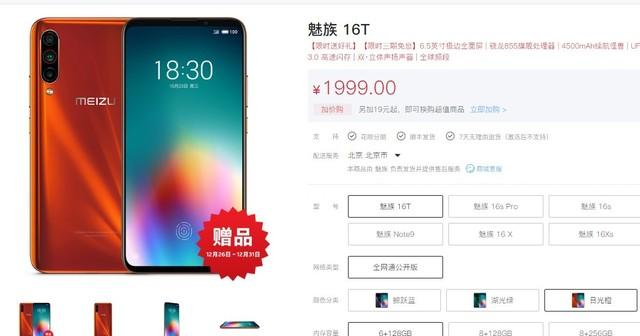 骁龙855+4500mAh续航怪兽：魅族 16T官网购机免息/赠耳机