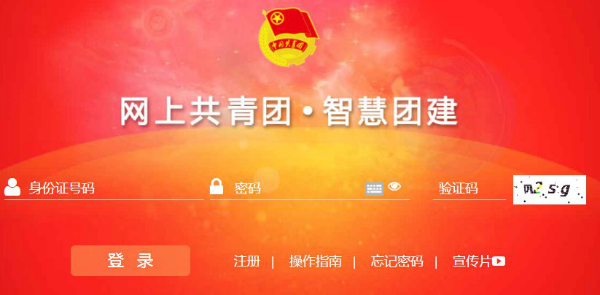 网上共青团智慧团建官网登录入口 智慧团建zhtj.youth.cn官网
