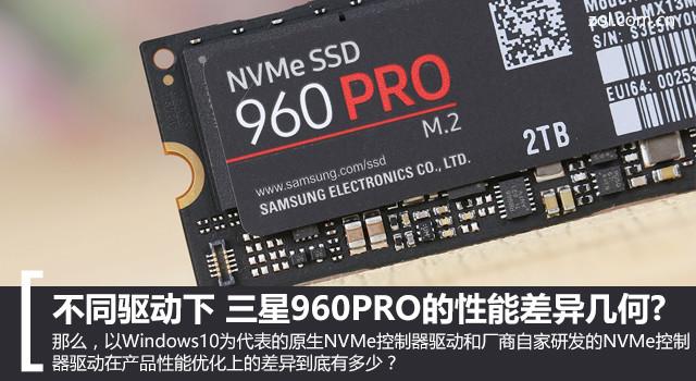 不同驱动下 三星960PRO的性能差异几何?