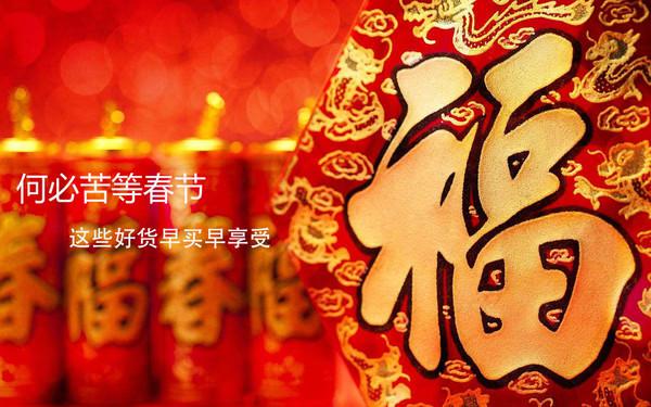 何必再苦等春节 这些好货早买早享受