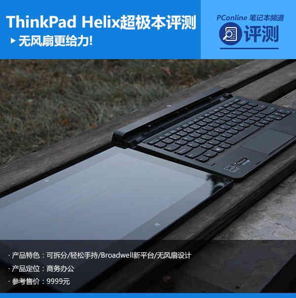 无风扇更给力!ThinkPad Helix超极本评测