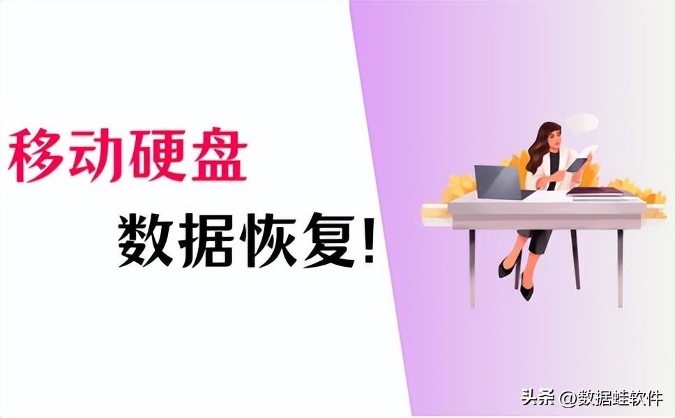 移动硬盘数据恢复怎么做？盘点4种实用恢复方法！
