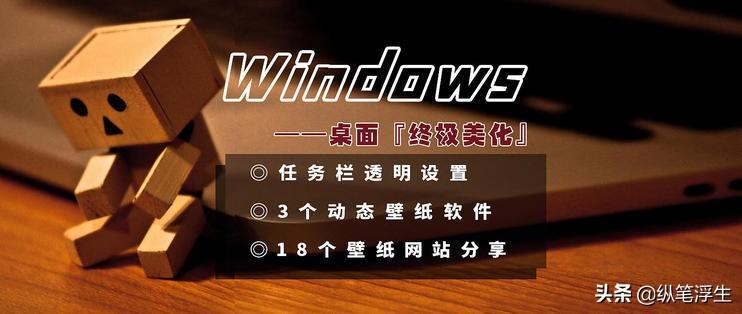 Windows 桌面终极美化——任务栏透明、动态壁纸、壁纸网站分享