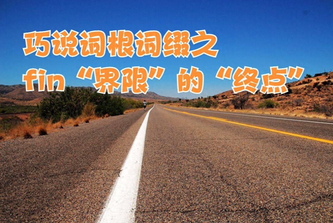 巧说词根词缀之fin“界限”的“终点”