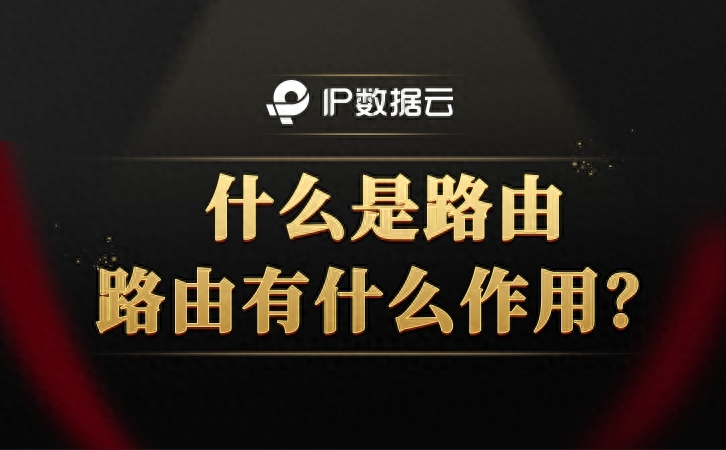 什么是路由，路由有什么作用？