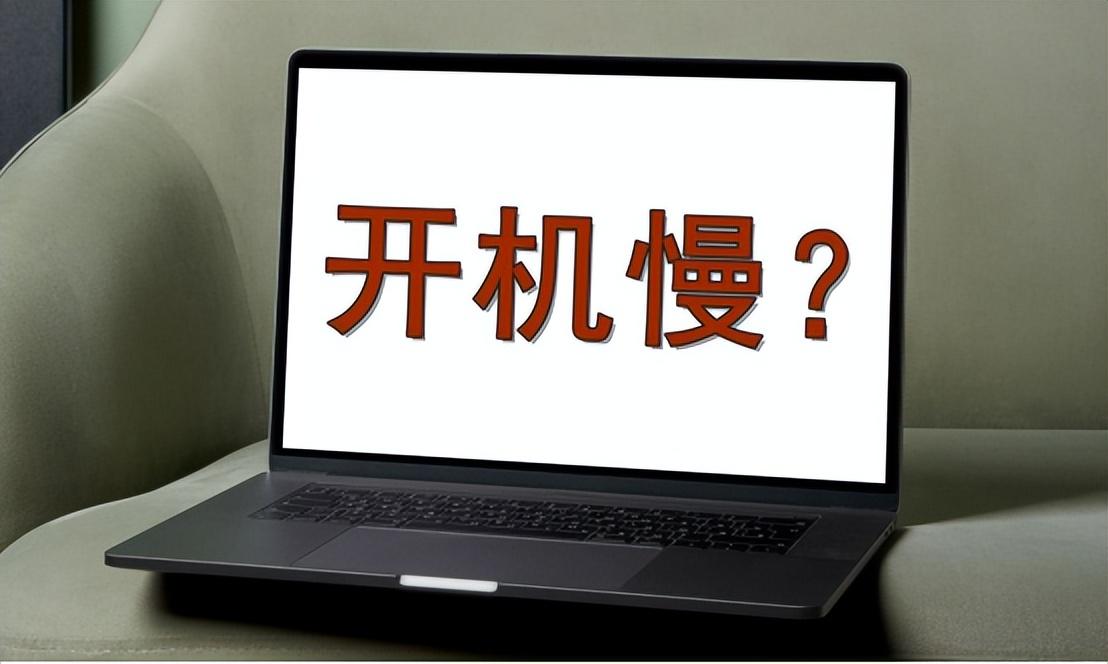 电脑开机慢怎么解决（win10开机转圈圈很久才进系统）