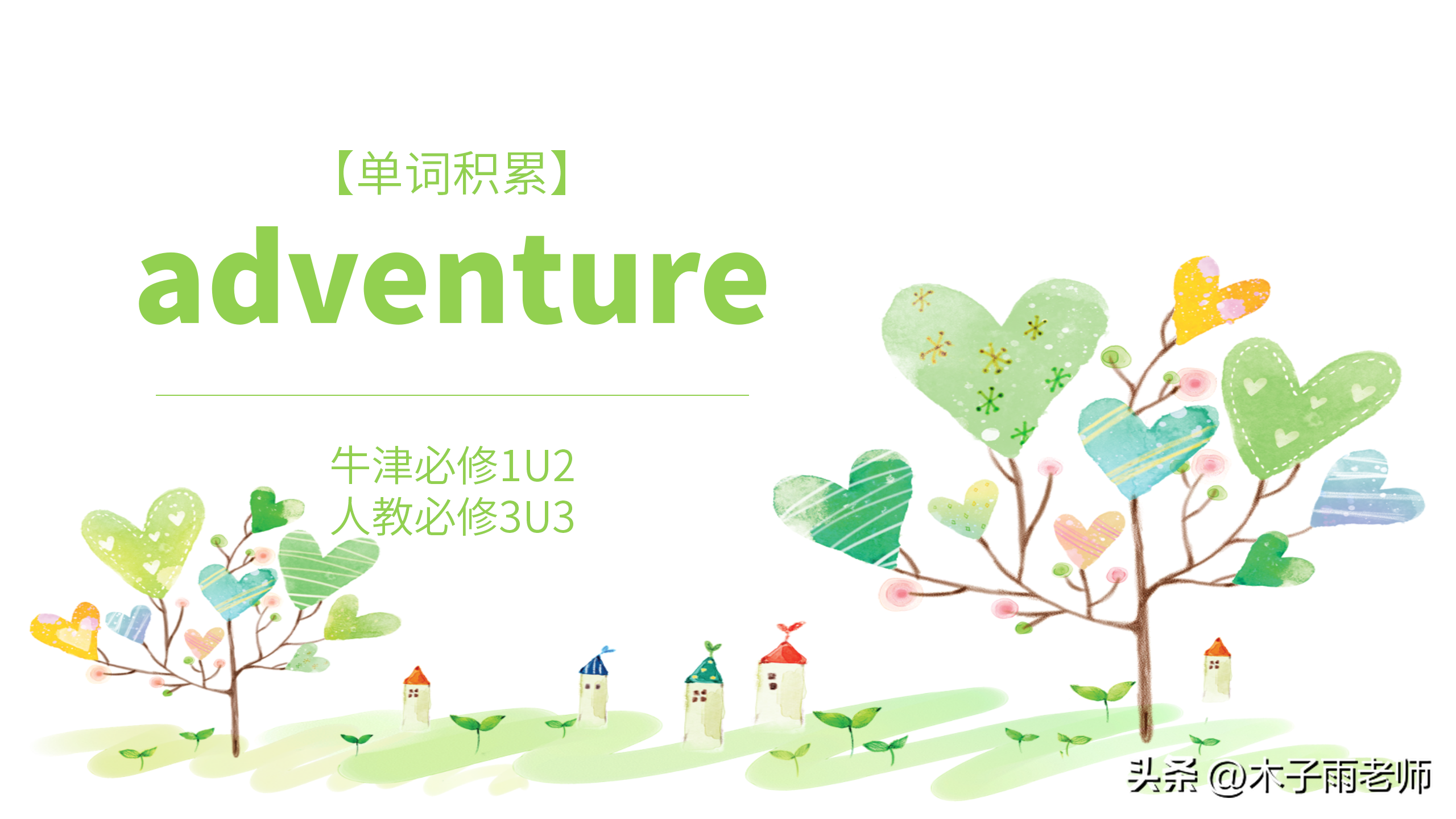 【单词积累】adventure 牛津必修1U2 人教必修3U3