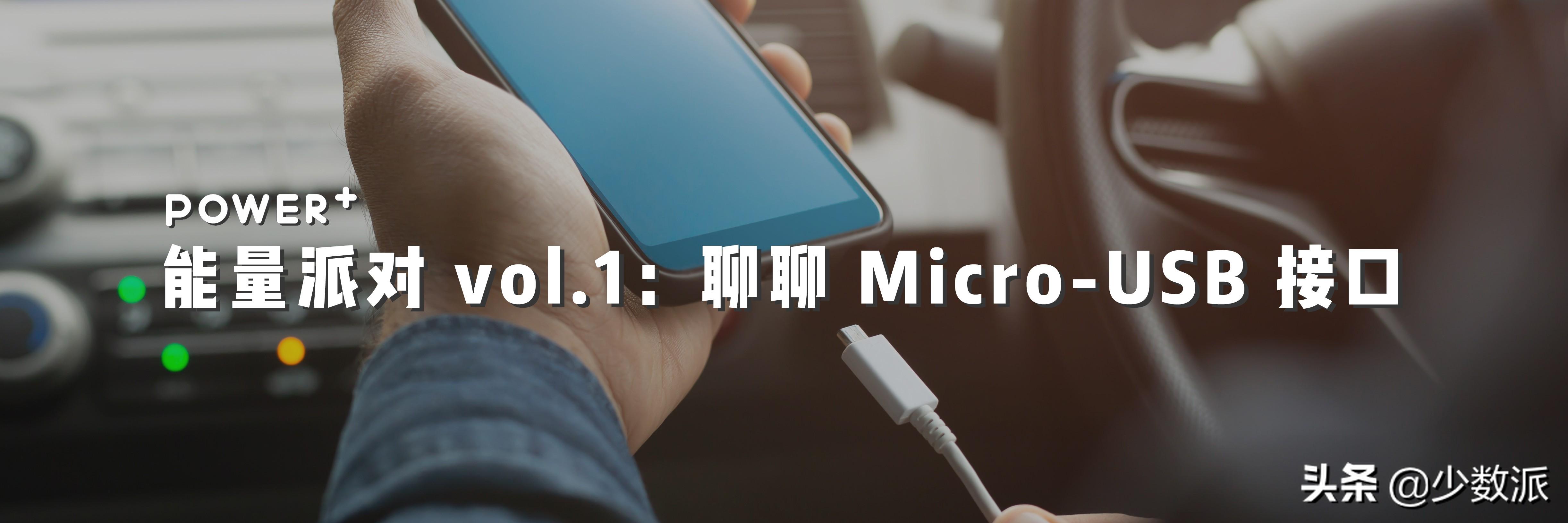 关于 Micro-USB 口你不知道的一切都在这里了