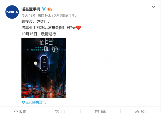 诺基亚宣布新机，海报主题“拍暗叫绝”，主打夜拍功能