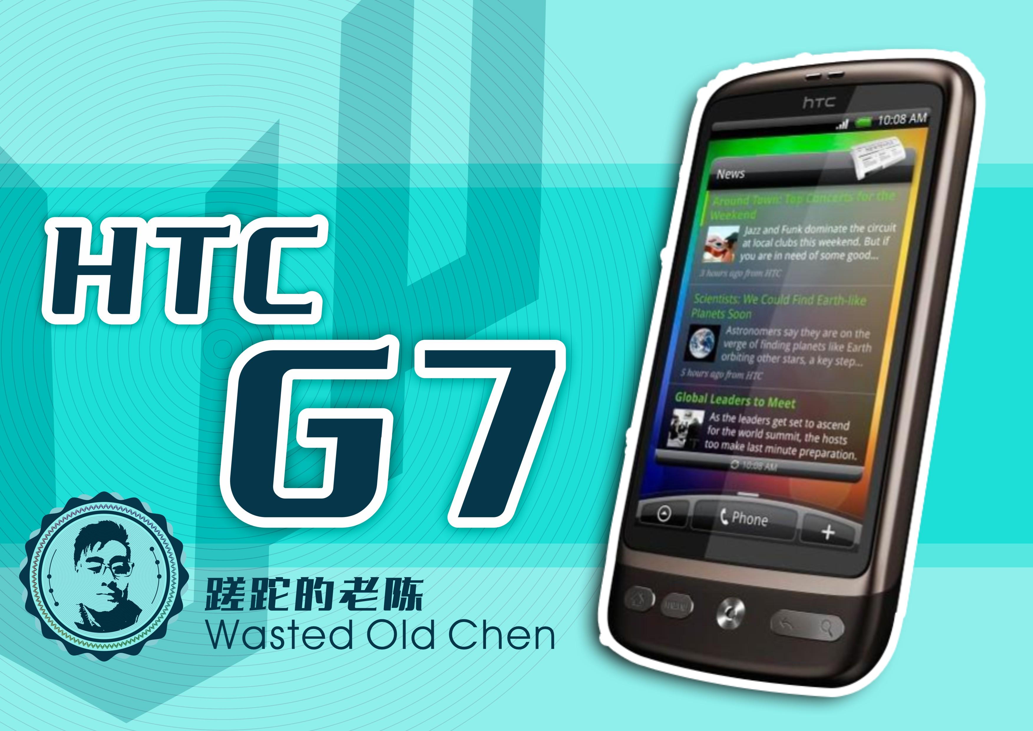 一时的辉煌——HTC G7手机
