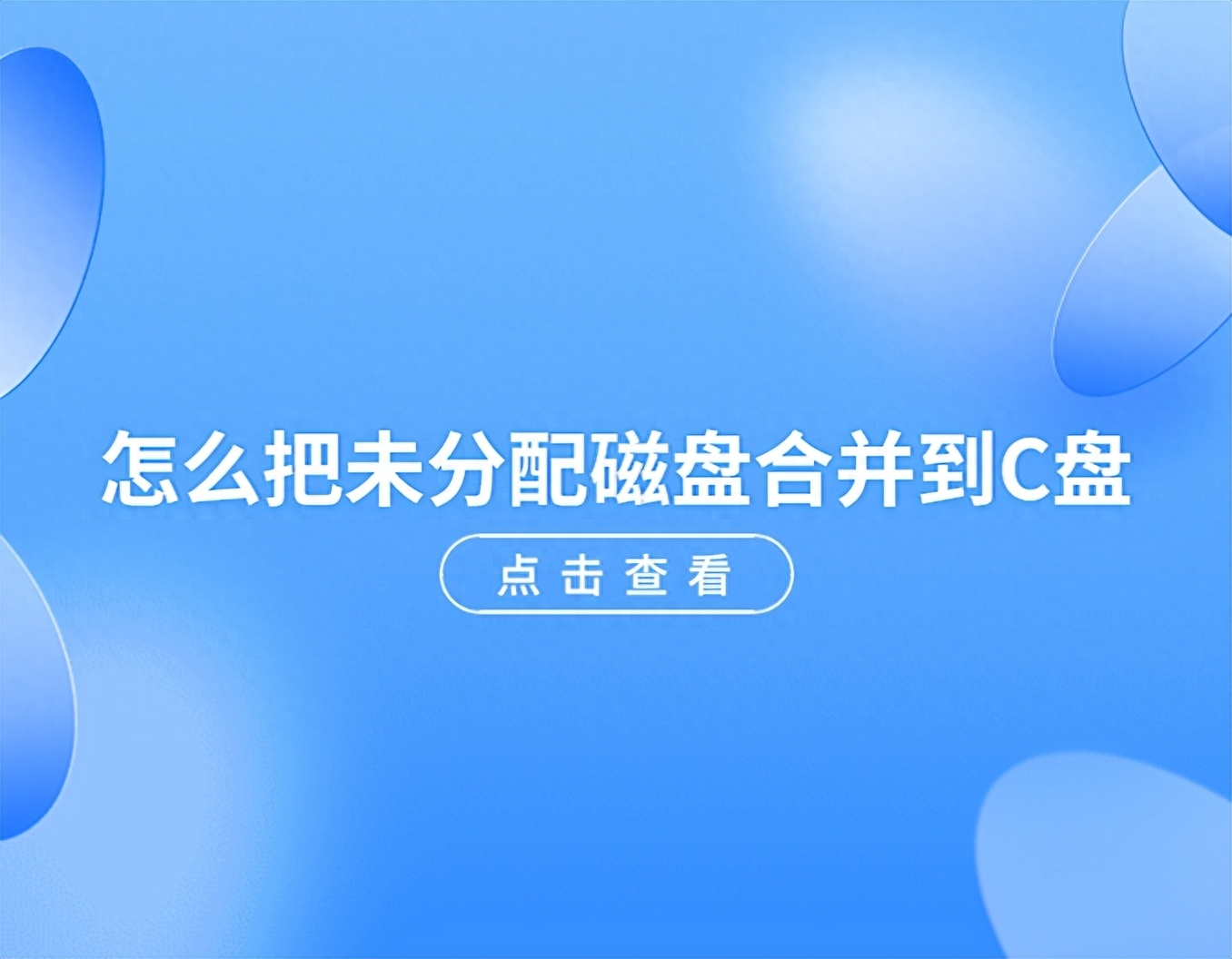 怎么把未分配磁盘合并到C盘?实用干货!