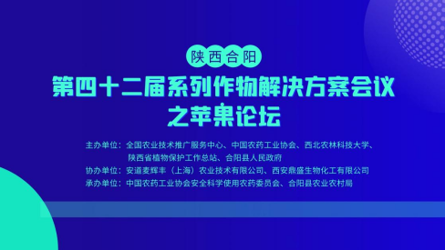 陕西合阳·第四十二届系列作物解决方案会议之苹果论坛等你来!