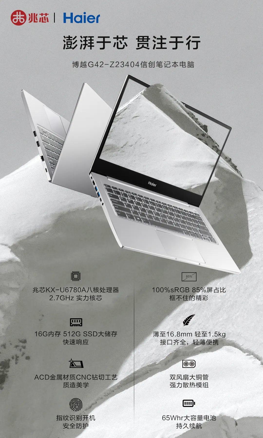 海尔推出博越G42笔记本：搭载兆芯8核KX-U6780A处理器