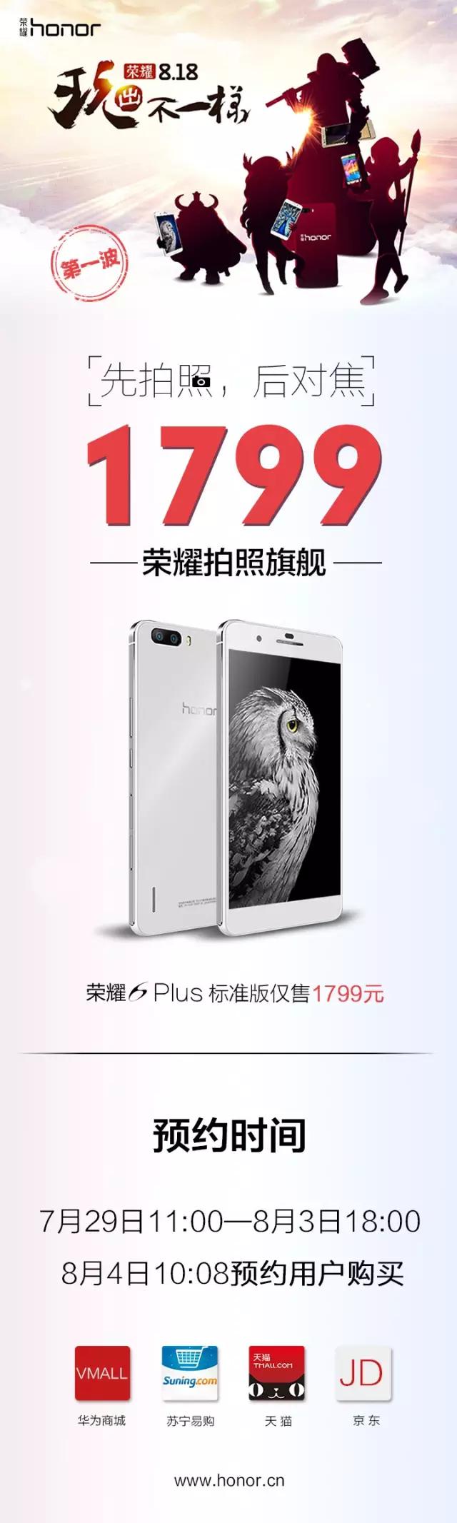 直降200 荣耀6Plus仅售1799元