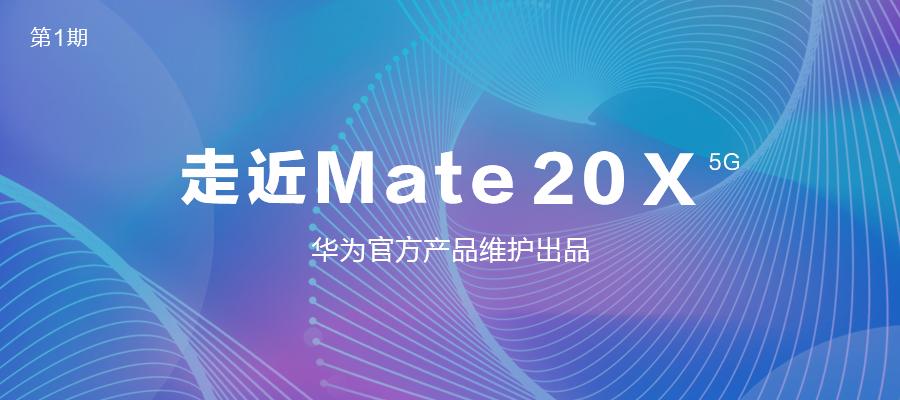 华为Mate 20 X (5G) 告诉你：什么是真5G，什么是5G+双卡