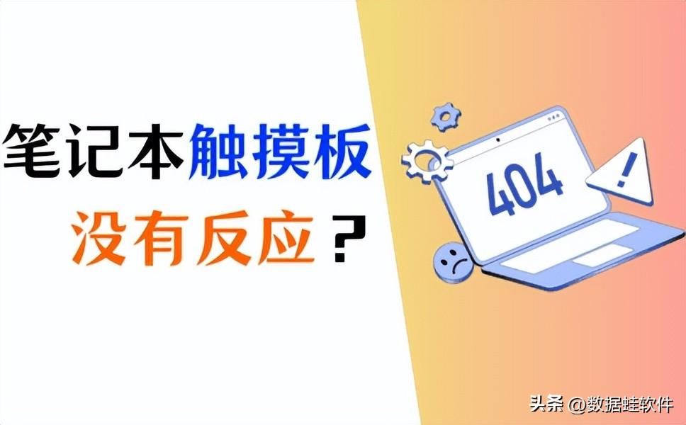笔记本触摸板没反应怎么办？只需要4个方法！快速解决！
