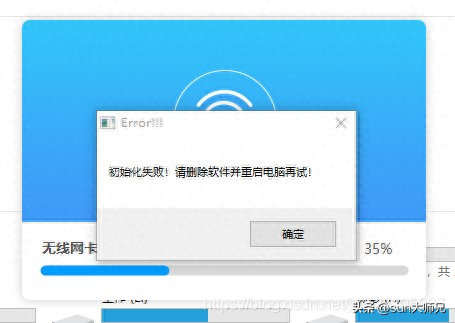 Win10无线网卡驱动安装“初始化失败！请删除软件并重启电脑再试
