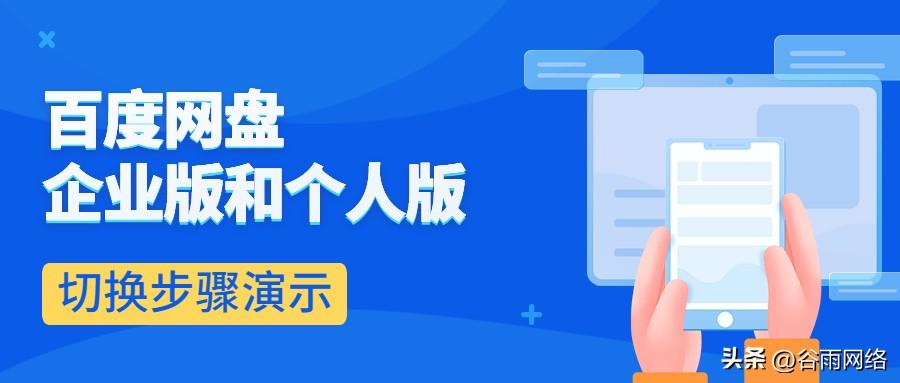 百度网盘企业版和个人版怎么切换？手把手教你玩转百度网盘